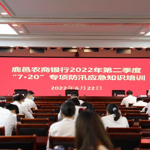 鹿邑农商银行召开2022年第二季度安全知识培训会