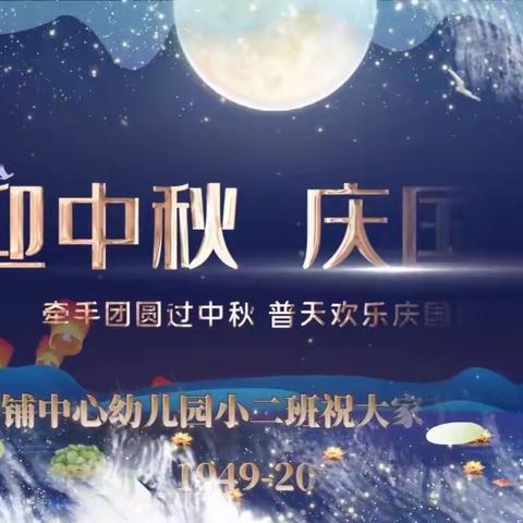 浓情中秋，喜迎国庆—旧铺中心幼儿园小二班国庆、中秋双节庆祝活动 - 美篇