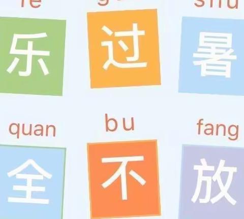 快乐过暑假，安全不放假——达川区石梯镇银铁中心学校暑假放假通知及假期安全提醒