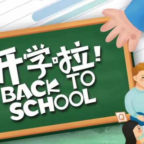 达川区石梯镇银铁中心学校2023年秋季开学须知