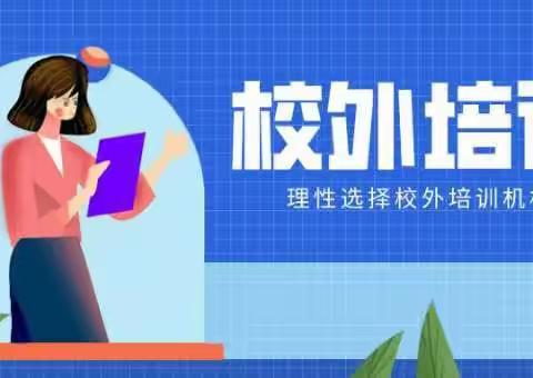 儋州市教育局、市场监管局联合开展校外培训“平安消费”专项行动