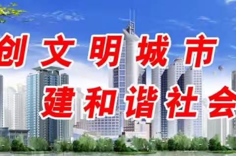 【建北社区】凝心聚力助创城 打造整洁优美社区