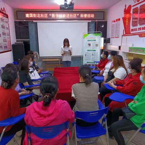 【数字赋能 全民共享】建北社区开展“数字技能进社区”科普服务活动