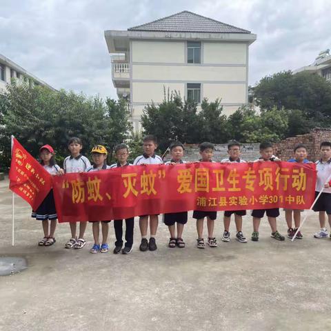 【小鬼约活】“人人参与美化环境，预防传染性疾病”—浦江县实验小学301班“防蚊灭蚊”爱国卫生专项行动