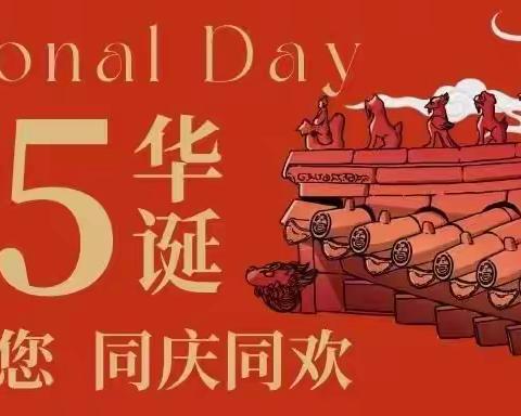 举国同庆    盛世中华 陆良县召夸中学2024年国庆放假通知及安全提醒