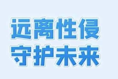 预防欺凌、性侵，共建和谐校园