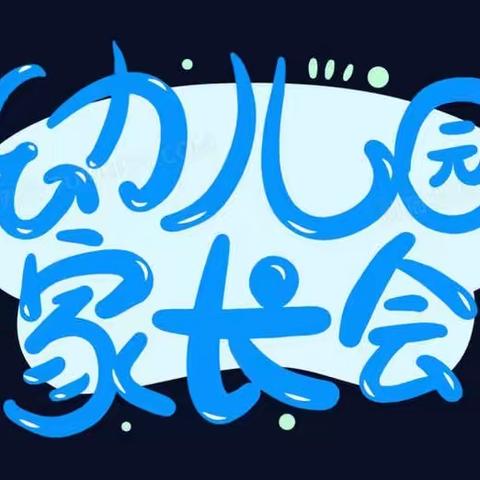 2023年玛多县中心幼儿园国庆节放假――安全教育家长会