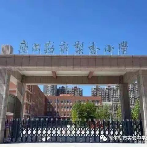 【融趣梨香】方正文化浸校园 厚德博学育新人——梨香小学道法组一年级参观校园活动