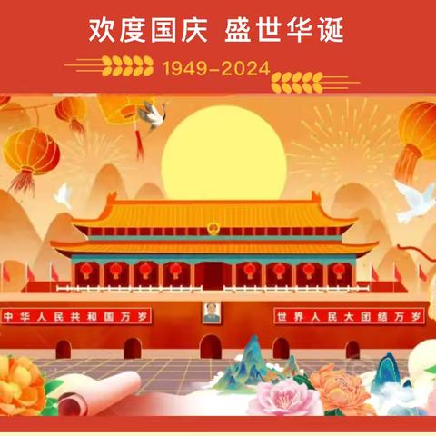 2024年桂平市启萌幼儿园 国庆节放假通知及温馨提示