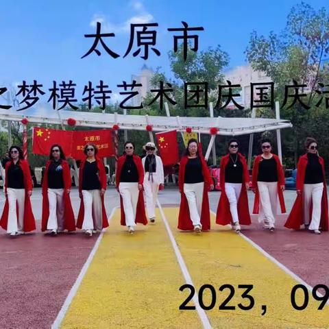 2023年美之梦模特艺术团喜迎"国庆″<二)