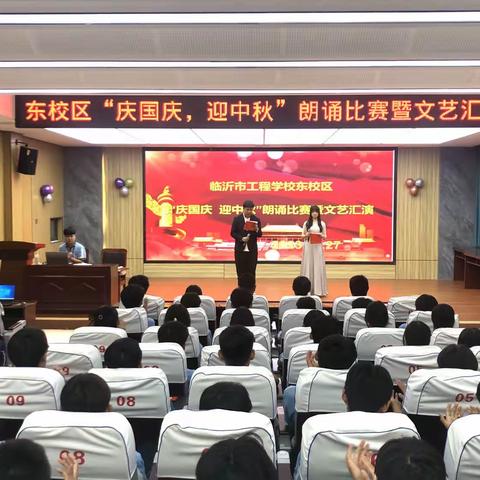 临沂市工程学校东校区“庆国庆 迎中秋”朗诵比赛暨文艺汇演