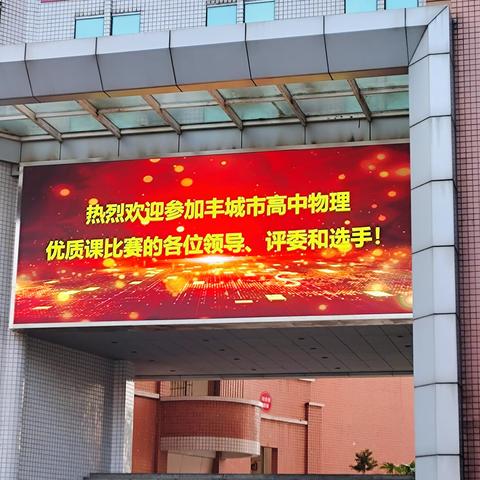 橙黄橘绿时，杏坛竞芬芳——记丰城市2023年全市高中物理优质课比赛