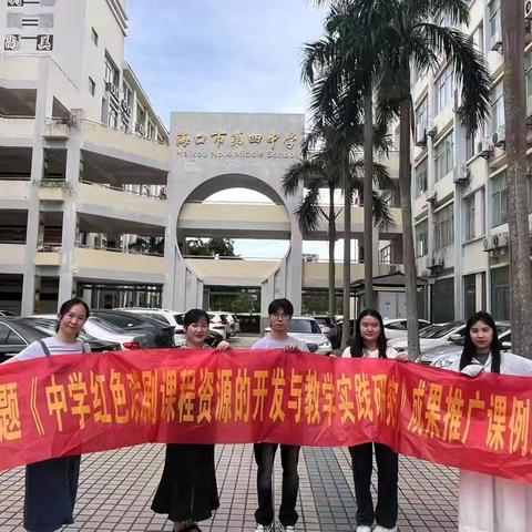 红色戏剧浸润校园 省级课题《中学红色戏剧资源开发与课程实践》走进海口市第四中学（二）