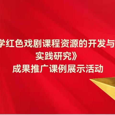 红色戏剧绽芳华，教师联动共成长——红色戏剧课题成果推广活动在屯昌中学圆满举行（三）