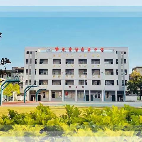 “双基”增效，信技赋能——鼎湖区课堂改革泰来中学专场活动暨数字教材应用平台推广活动