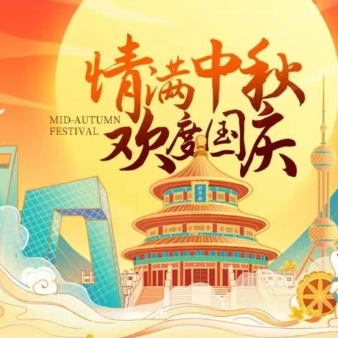 情满中秋，欢度国庆