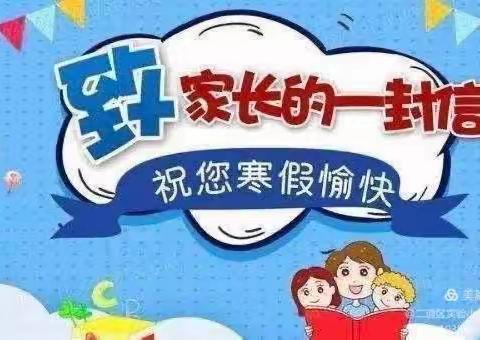 水井小学2024年寒假致家长一封信