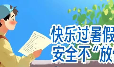快乐过暑假  安全不放假 ——水井小学暑假致家长一封信
