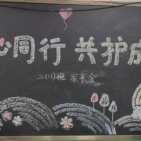 《同心同行，共护成长》——城内小学 二年级十一班家长会（副本）