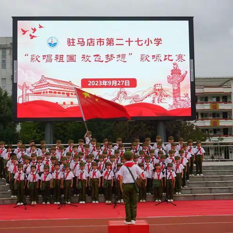 歌声飞扬颂祖国 同心共筑中国梦--驻马店市第二十七小学一年级组举行“歌唱祖国 放飞梦想”歌咏比赛