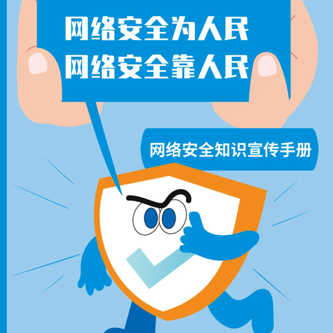 网络安全为人民，网络安全靠人民——李家堡幼儿园网络安全知识宣传手册