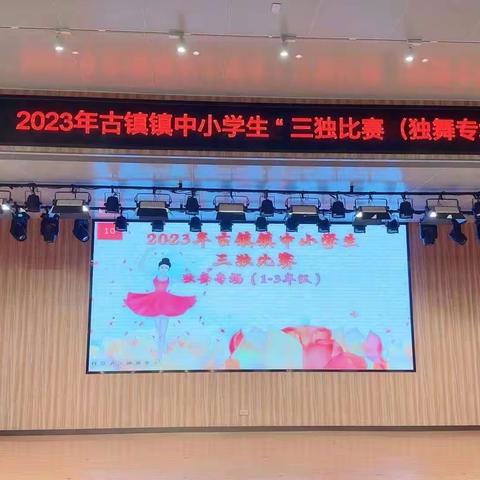 “三”击千浪，“独”放光芒 2023年古镇镇小学生“三独”比赛（舞蹈专场）