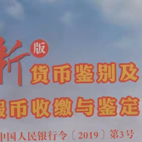 防范假货币 我们在行动--昌邑农商行利民街支行积极开展防范假货币宣传活动