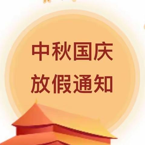 赤土店镇中心幼儿园2023年中秋国庆放假通知及温馨提示🔔