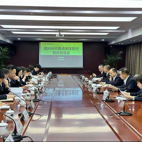 绍兴分行重点关注支行整改帮促会