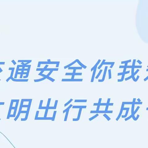 全国交通安全日马上来了！“122”邀你一起守护平安！——弋阳县叠山学校