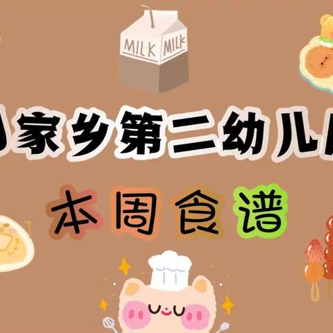 刁家乡第二幼儿园—本周美食（9月25日—9月28日）