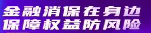 “金融消保在身边，保障权益防风险”——穿城支行3.15金融消费者权益保护宣传活动