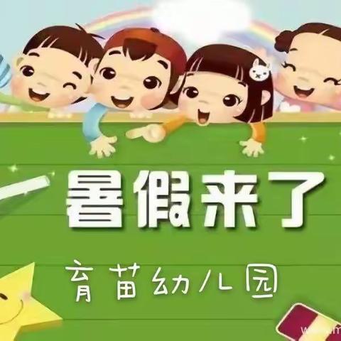 【宋河镇育苗幼儿园】暑假安全温馨提示