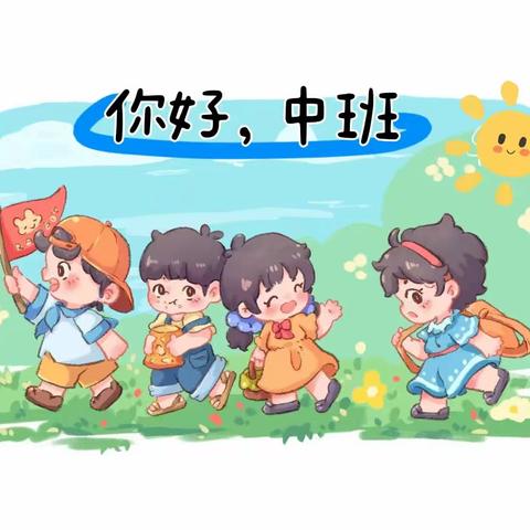 你好中班！成长快乐🎉——市直一幼中一班成长🌻篇