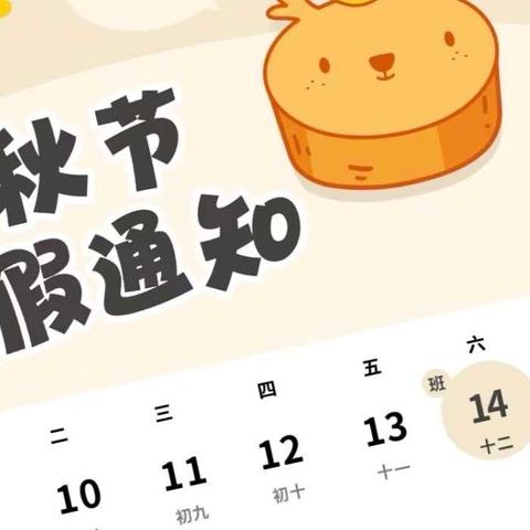 【放假通知】双吉小学幼儿园 2024年中秋节放假通知