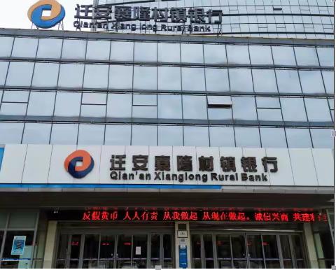 迁安襄隆村镇银行反假币宣传活动——“冀”民聚力反假币 共创文明凤凰城