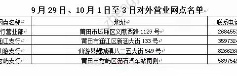 2023年“中秋节”及“国庆节”建行莆田分行营业网点营业安排公告