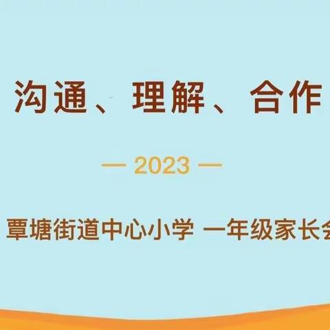 “沟通、理解、合作”——覃塘街道中心小学2023年秋季期一年级家长会