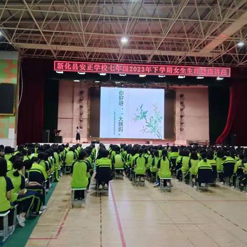 新化县安正学校七年级2023年下学期女生生理健康讲座