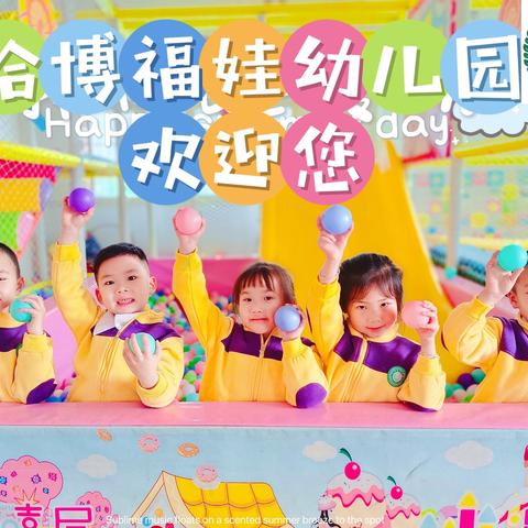 【福娃幼儿园】2024年秋季招生简章🔥