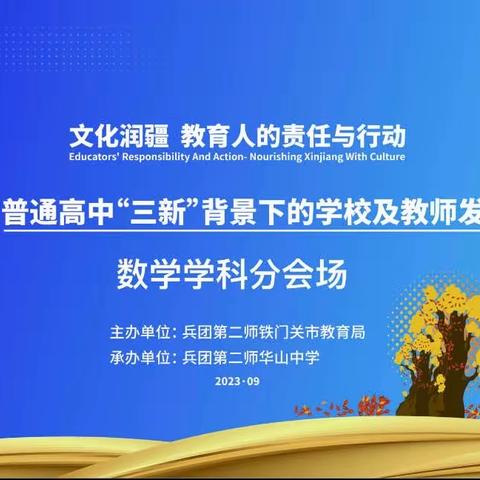 “三新”课堂精彩绽放，共促成长——华山中学“教考衔接高质量课堂成长营”第四期（数学分会场）