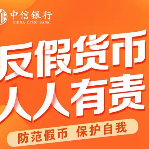 中信银行黄冈分行开展反假宣传月活动