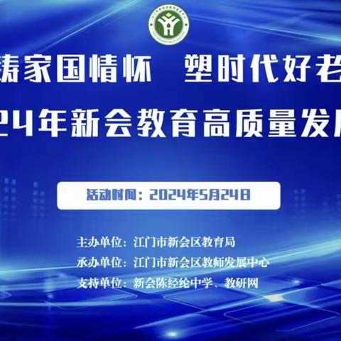 文化沁心田，知识筑未来——沙堆镇中心幼儿园学习新会区（第三期）高质量发展论坛