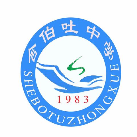 🌈庆祝舍伯吐中学建校40周年趣味运动会🌈