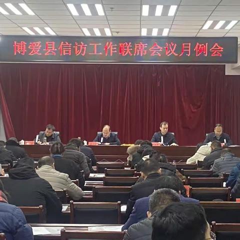 加压奋进提质效  实干担当保平安       ——博爱县召开信访工作联席会月例会