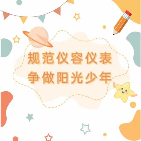 规范仪容仪表，争做阳光少年——安阳县崔家桥镇东曹马小学学生仪容仪表基本要求