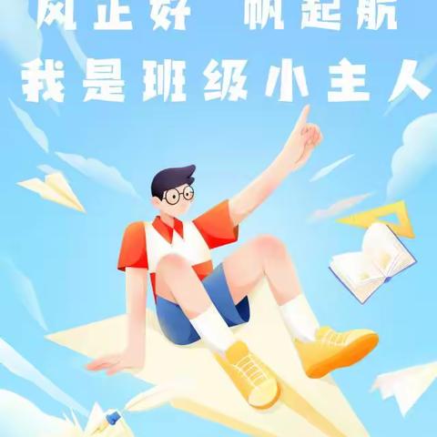 学生天地｜自主管理 先锋少年——记星澜21班第一次班委竞选