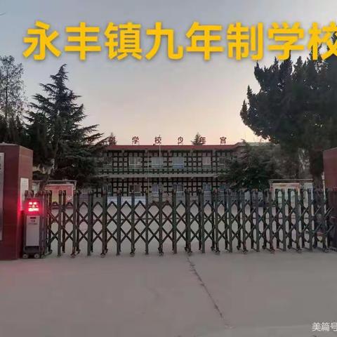 永丰镇九年制学校告家长书