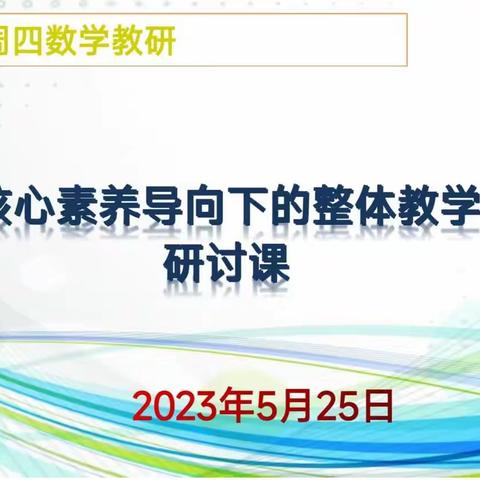 北二分周四数学教研活动之旅——核心素养导向下的整体教学研讨课