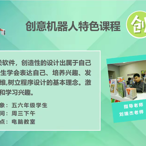 “创意机器人”特色课程总结